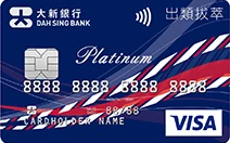 Dah Sing Distinction Platinum Card